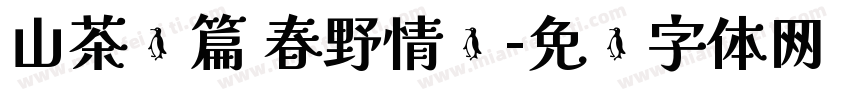 山茶诗篇 春野情书字体转换